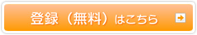 登録（無料）はこちら