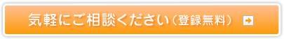 気軽にご相談ください（登録無料）