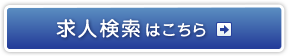 求人検索はこちら