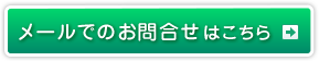 メールでのお問合せはこちら