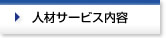 介護人材サービス