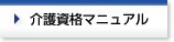 介護資格マニュアル