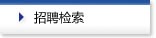 介護求人検索