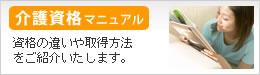 介護資格マニュアル