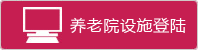 病院・施設関係者様　ログイン