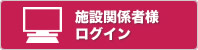 病院・施設関係者様　ログイン