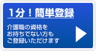 介護職の求職メンバー無料登録