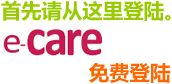 首先请从这里登陆。E-CARE免费登陆