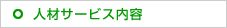 人材サービス内容