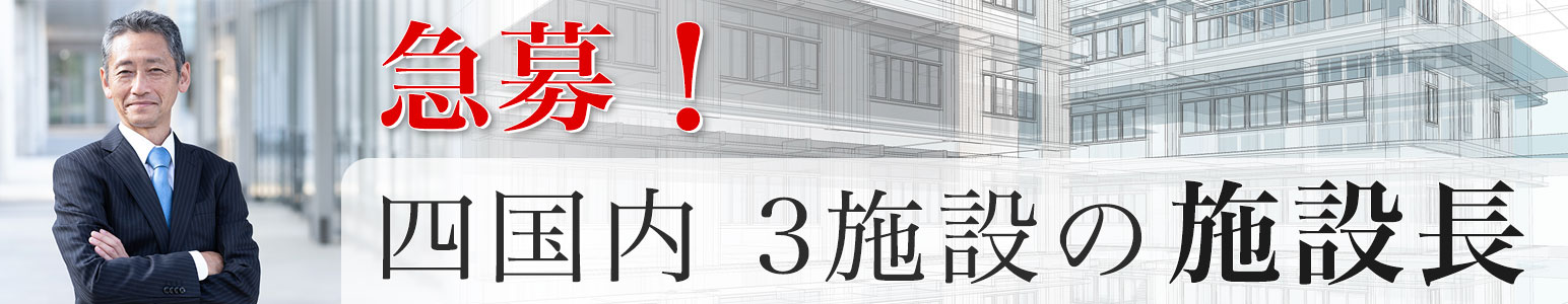 四国3施設 施設長募集