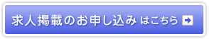 求人掲載のお申し込み