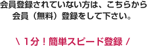 登録は簡単1分