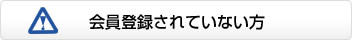 会員登録をされていない方